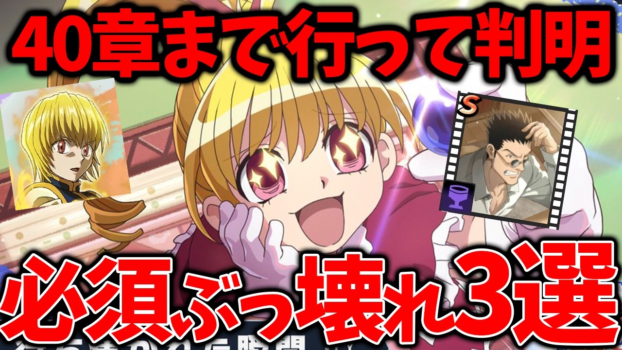 【ネンサバ】【40章で判明ぶっ壊れ3選】これ持ってるだけで勝ち組です【HUNTER×HUNTER NEN×SURVIVOR】【ハンハンアプリ】