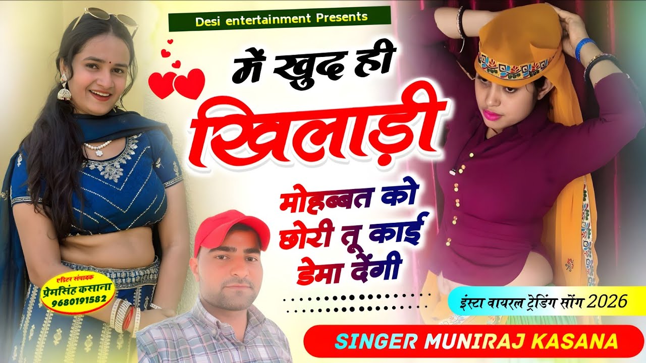 Virel song | में खुद ही खिलाड़ी मोहब्बत को छोरी तू काई डेमो देंगी | me khud hi khiladi mobbhat ko tu