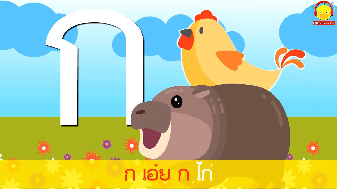 เพลง ก ไก่ ถึง ฮ นกฮูก 3ช่า คาราโอเกะ หมูเด้งร่วมแจม #กไก่ #หมูเด้ง