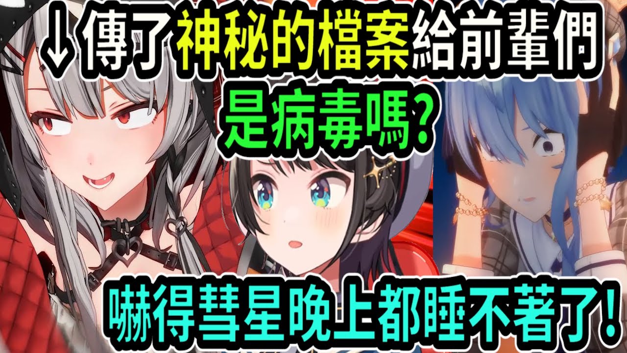 沙花叉突然不發一語傳了ZIP壓縮檔...讓大家懷疑是不是病毒之類的呢? 造成小小的混亂ww【Hololive / ホロライブ】【vtuber中文字幕】【大空スバル 】【Vtuber精華】【大空昴】