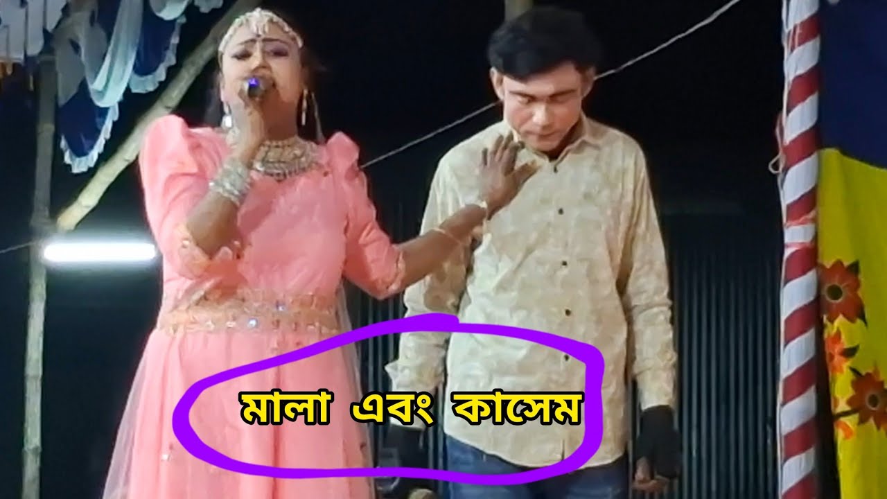মালা এবং কাসেম প্রেম কাহিনী দেখুন ভিডিও বাংলা নাটক, Mala & kasem prem kahiny, Bangla Natok my ss tv