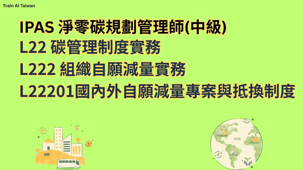 IPAS淨零碳規劃管理師(中級) L22 碳管理制度實務 L222 組織自願減量實務 L22201國內外自願減量專案與抵換制度