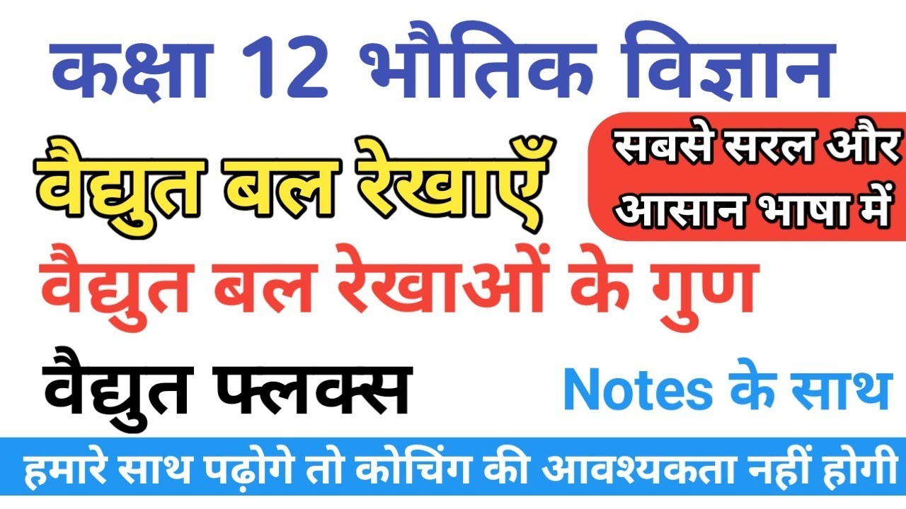 वैद्युत बल रेखाएँ, विद्युत बल रेखाओं के गुण,वैद्युत फ्लक्स,@PhysicsSansar by Abhishek Pandey
