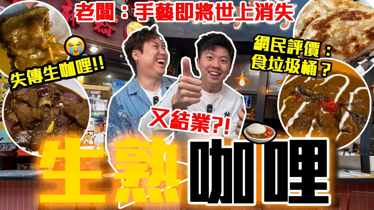 【9BT】垃圾桶咖喱⁉️😨生VS熟咖喱大戰🔥40年本土自創咖喱老店結業🥲全港唯一手藝失傳💥