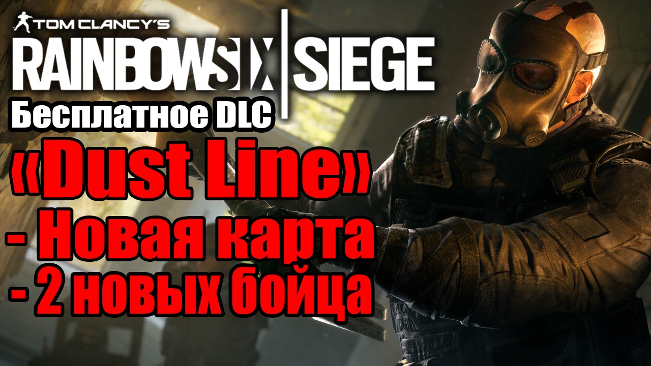 Rainbow Six: Siege - Новое DLC 
