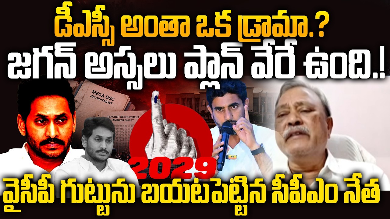 CPM Leader Gafoor Sensational Comments on YS Jagan Real Plan Behind YCP Motive on DSC Issue