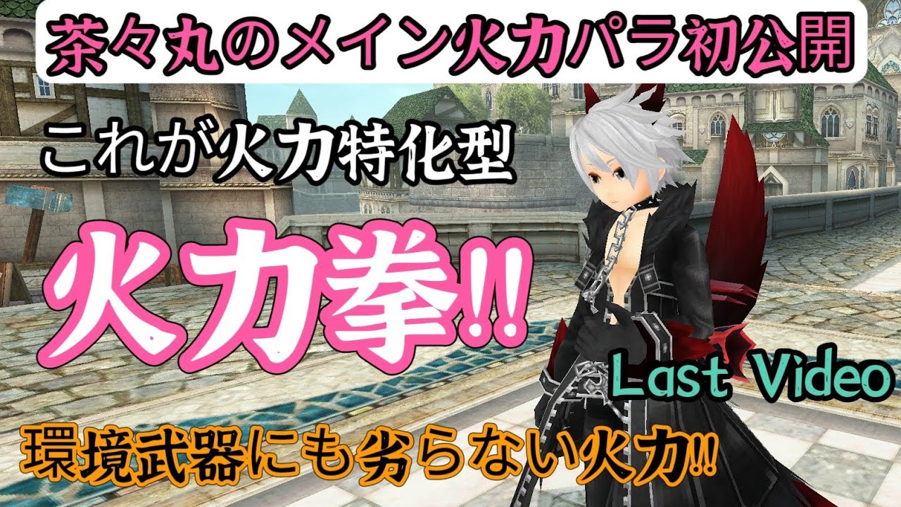 【トーラム】Last Video 火力特化型の火力拳!!