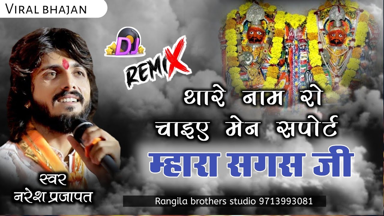 बस थारे नाम रो चाइए मेन स्पोर्ट म्हारा सगस जी स्वर नरेश प्रजापत naresh parjapat #nareshparjapat