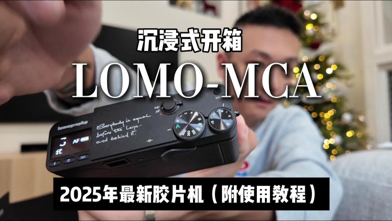 沉浸式开箱Lomo MC-A到底怎么样？📷🎞️
