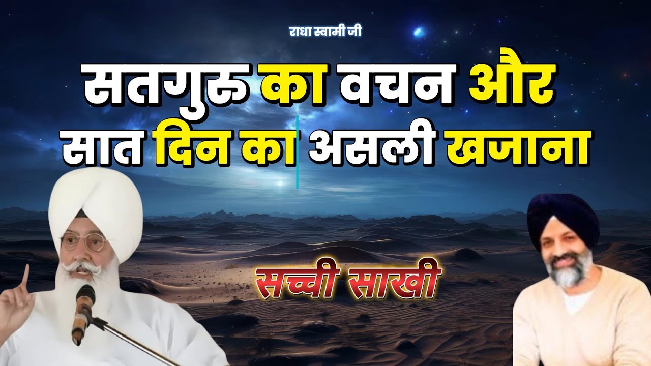 सतगुरु का वचन और सात दिन का असली खजाना | Radha Soami Ji | #sakhiyaan #movtivational #rssb
