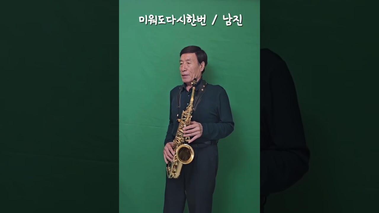 미워도다시한번