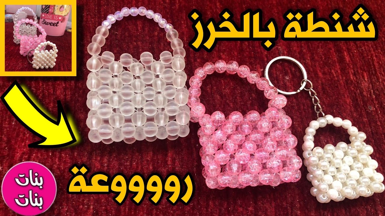 ابدئي مشروعك الآن: طريقة صنع شنطة خرز فاخرة لتوزيعات السبوع والمناسبات!