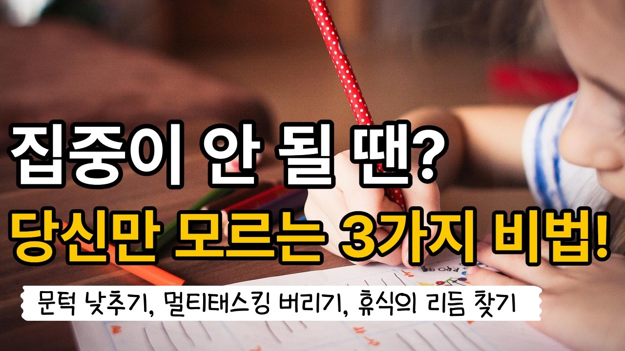 집중이 안 될 땐? 당신만 모르는 3가지 비법!