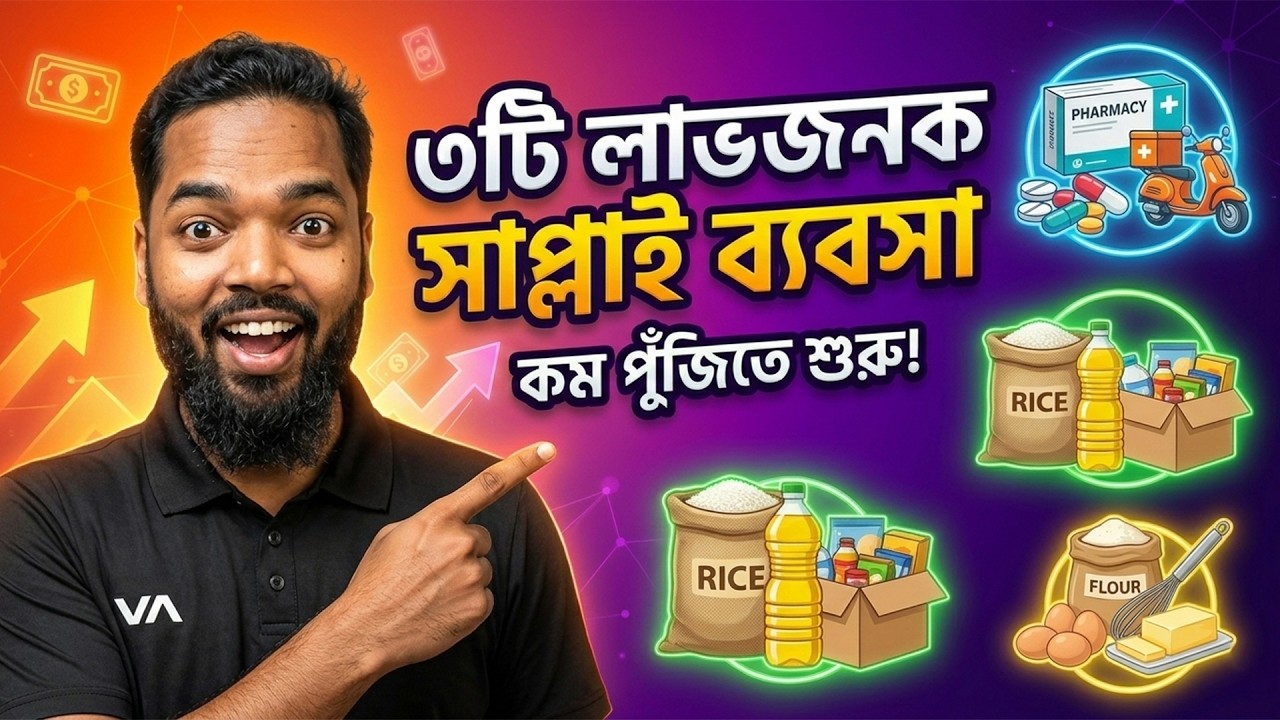 ২০২৬ সালে ৩টি লাভজনক সাপ্লাই ব্যবসা | কম পুঁজিতে শুরু করা যায়