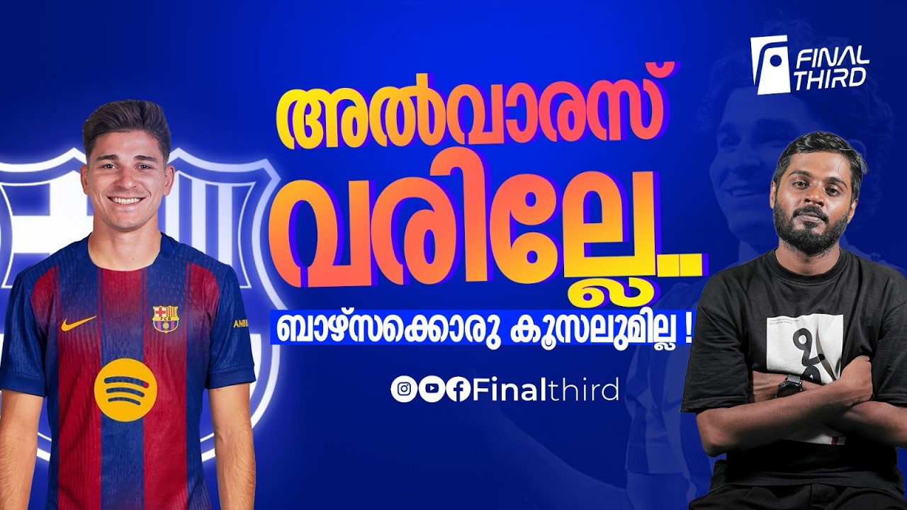 ഫെറാന്&zwj; പോകും? അല്&zwj;വാരസില്ലെങ്കില്&zwj; പിന്നെയാര്?  | FC Barcelona | Juli&aacute;n Alvarez