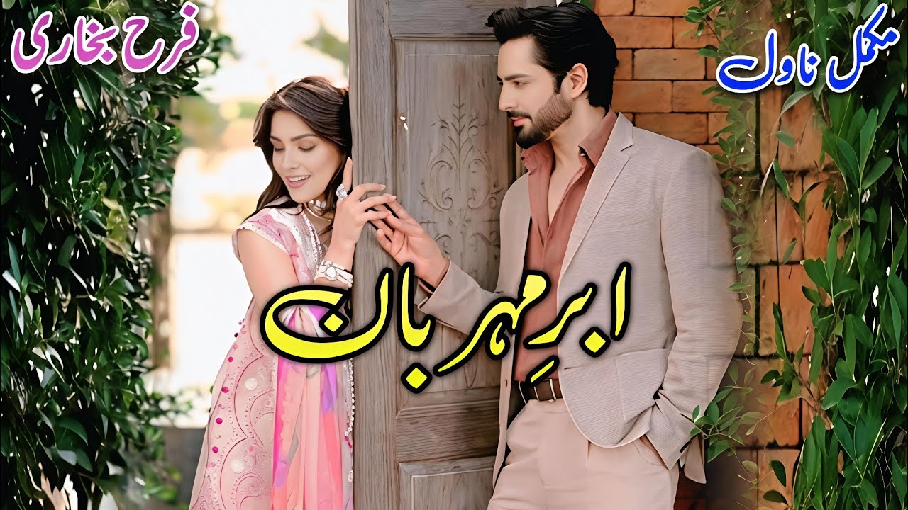 Age Difference Based Romantic Novel | Abr e Meharbaan | Farah Bukhari #audiobook #written #urdu 