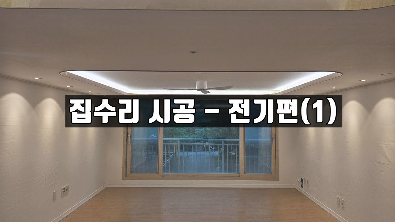 집수리 돈주고 배우지 마세요 - 전기(1)편