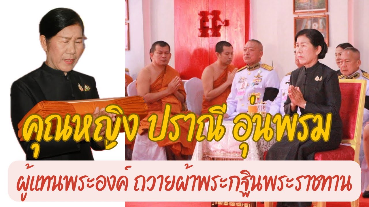 คุณหญิงปราณี อุ่นพรม ผู้แทนพระองค์ ไปในการถวายผ้าพระกฐิน ณ วัดสุทธาราม อ.ท่าวังผา จ.น่าน
