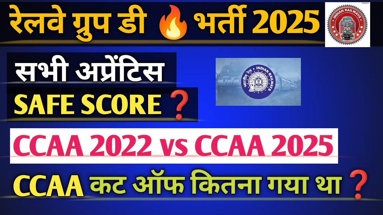 रेलवे ग्रुप डी 🔥भर्ती 2025 सभी अप्रेंटिस SAFE SCORE❓CCAA 2022 vs CCAA 2025CCAA कट ऑफ कितना गया था❓