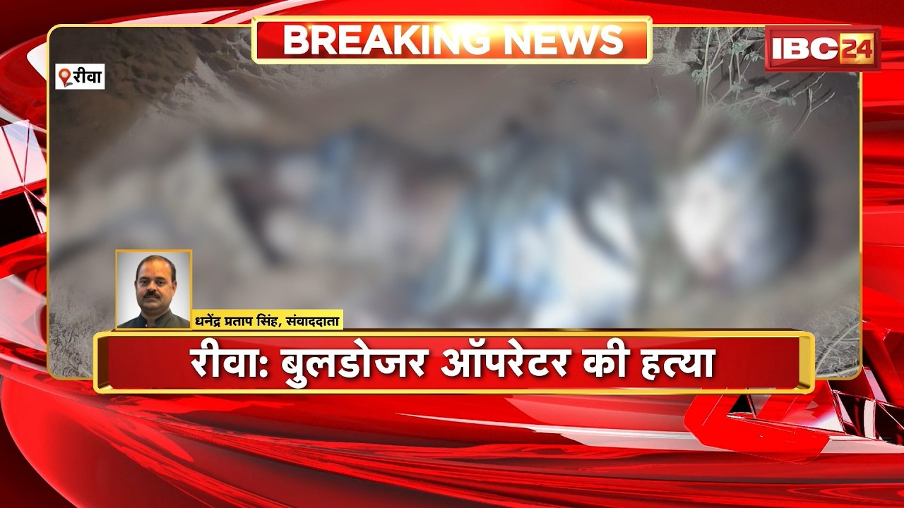 Rewa Crime: बुलडोजर ऑपरेटर की संदिग्ध मौत, परिवार ने लगाया हत्या का आरोप | Bulldozer Operator Murder