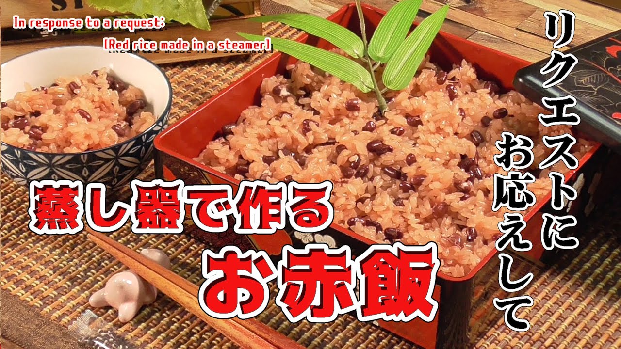 リクエストにお応えして【蒸し器で作るお赤飯】In response to a request: [Red rice made in a steamer]