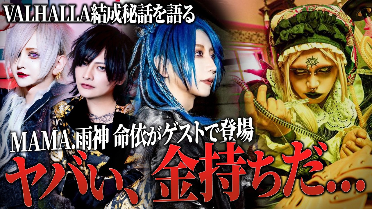 【KØU＆RAY /MAMA.命依】社美緒のラジオにVALHALLAメンバーが参戦！そして独自の世界観を生み出すV系バンドMAMA.命依の意外な一面も…！？
