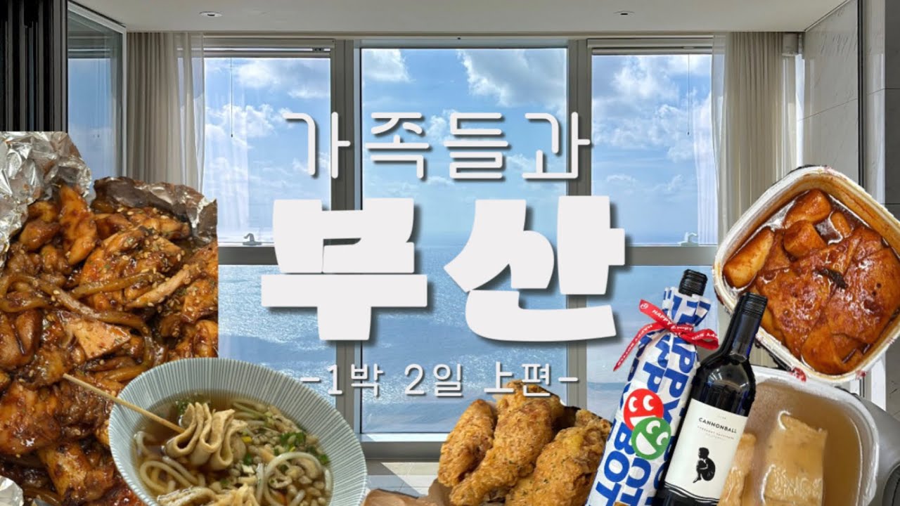 9인 대가족의 1박2일 부산 대모험-상편- | 엘시티레지던스 |휴게소투어(화성•금강)|화명동 곱창 맛집|해운대시장 야시장|상국이네떡볶이|1분캐리커쳐|부산 배달 맛집 추천|일박이일