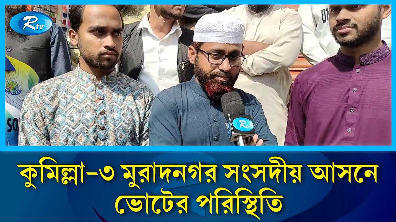 কুমিল্লা-৩ মুরাদনগর সংসদীয় আসনে ভোটের পরিস্থিতি | Rtv News