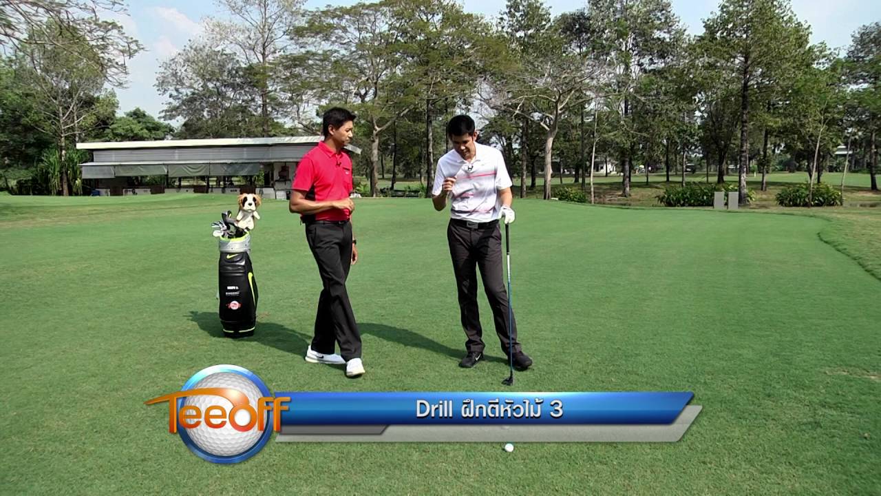 Q&A 17/2016 : Drill การตี Fairway Wood 3