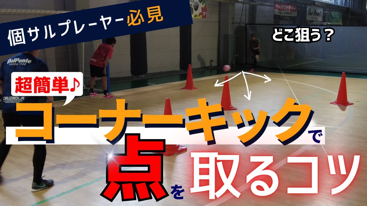 【フットサル】超簡単！コーナーキックで点が取れるようになる方法を解説！【個サル】