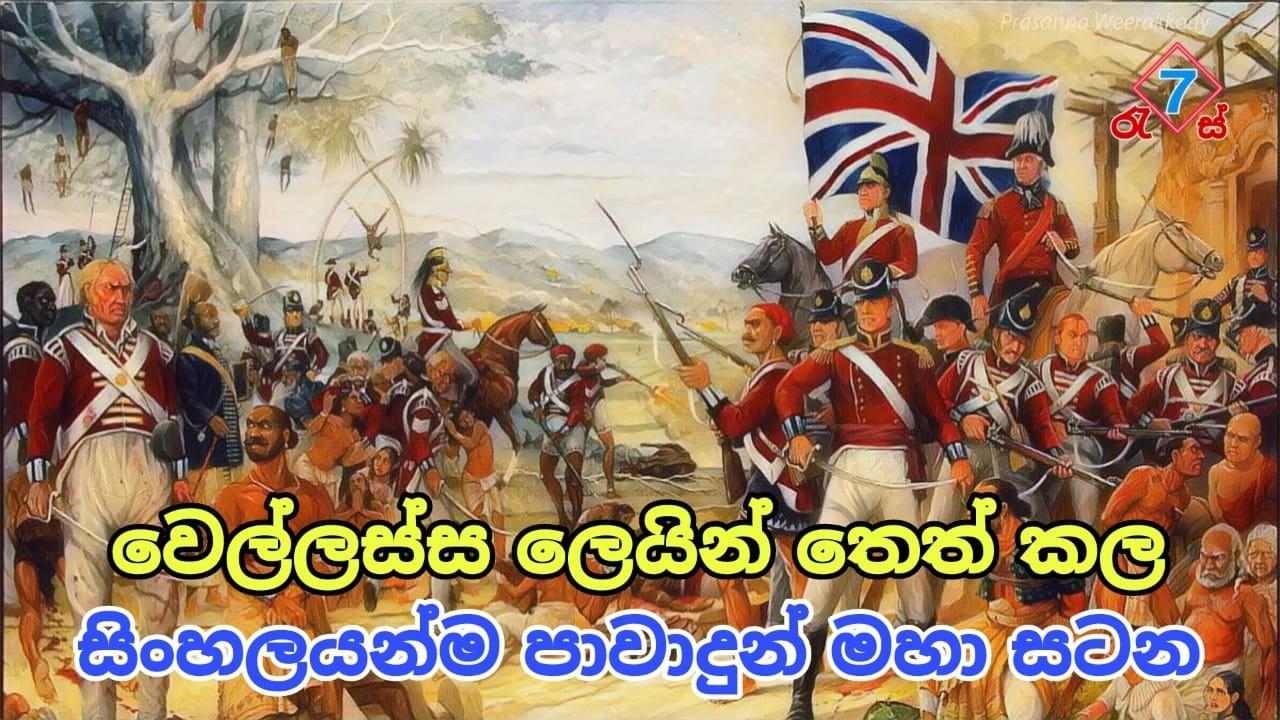 1818 වෙල්ලස්ස කැරැල්ල | #sinhala #nationalday #srilanka