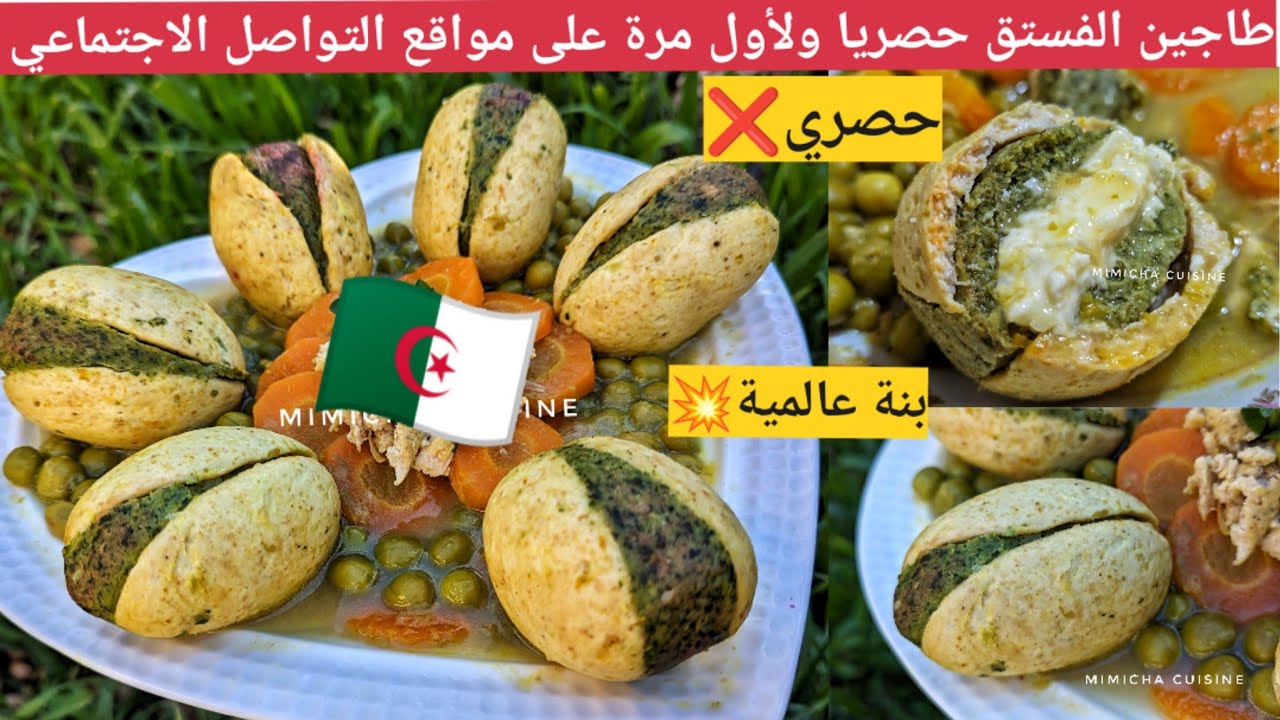 طاجين الفستق 💥 حصريا ❌ ولأول مرة على مواقع التواصل الاجتماعي ⛔بنة عالمية راح ديرو بيه حالة هذ رمضان