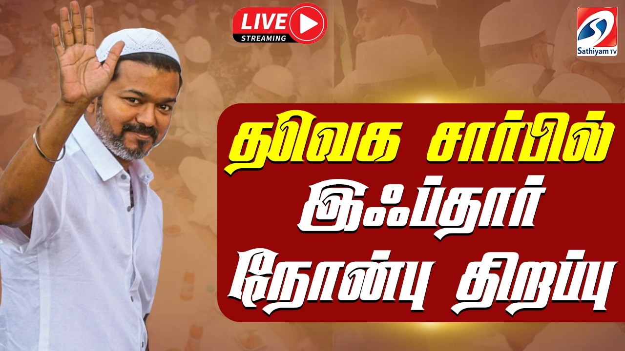 🔴LIVE: TVK  Vijay Iftar Event | TVKசார்பில் இஃப்தார் நோன்பு திறக்கும் நிகழ்ச்சி நேரலை... |