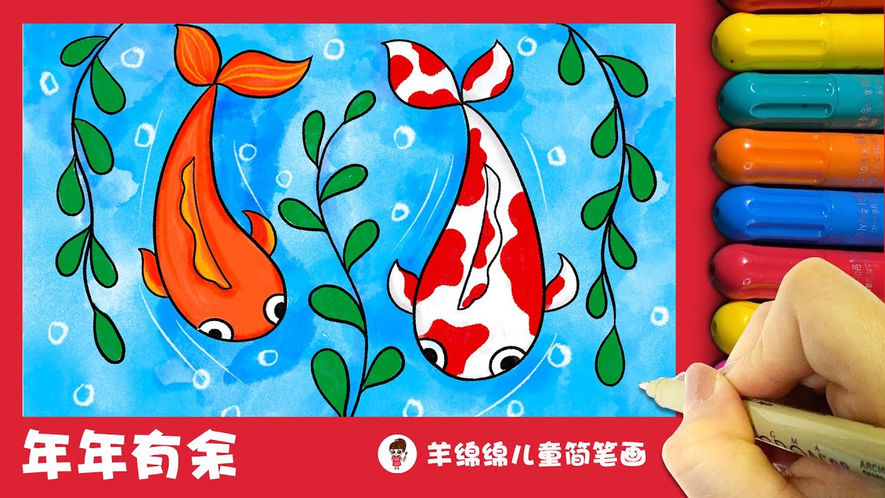 教程 | 新年美术课 -- 年年有余