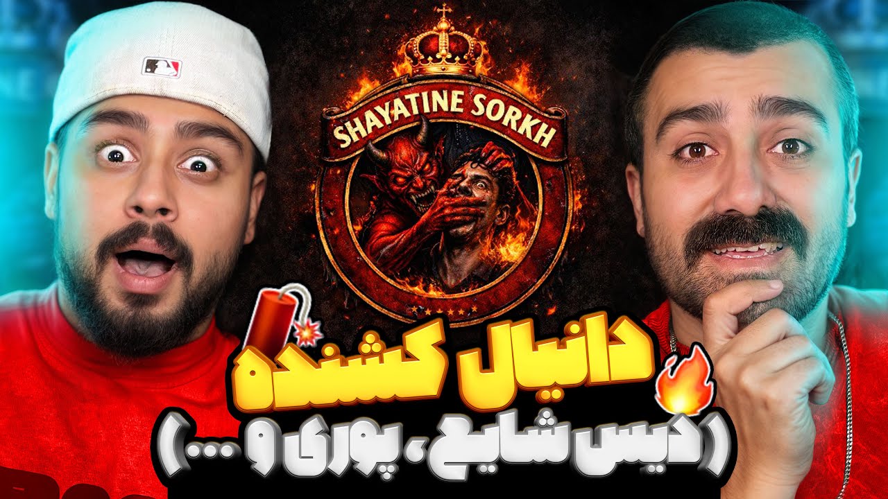 شیطان سرخ دانیال دیس همه بود ! l ری اکشن شیطان سرخ از دانیال 🔥🧨