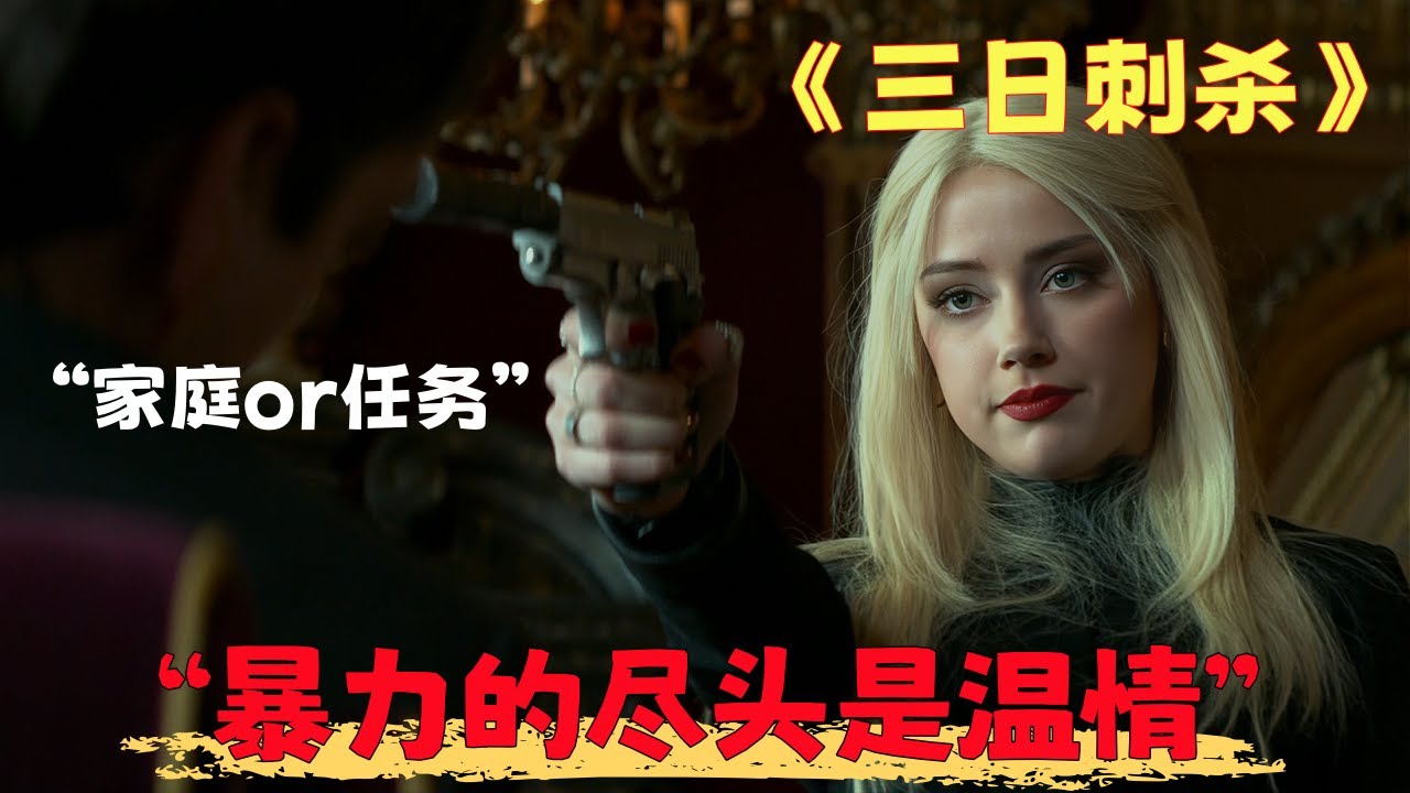 顶级特工，身患绝症还被美女上司满街追，一人团灭黑帮却被女儿牵着鼻子走《三日刺杀》#电影解说 #动作电影 #凯文·科斯特纳