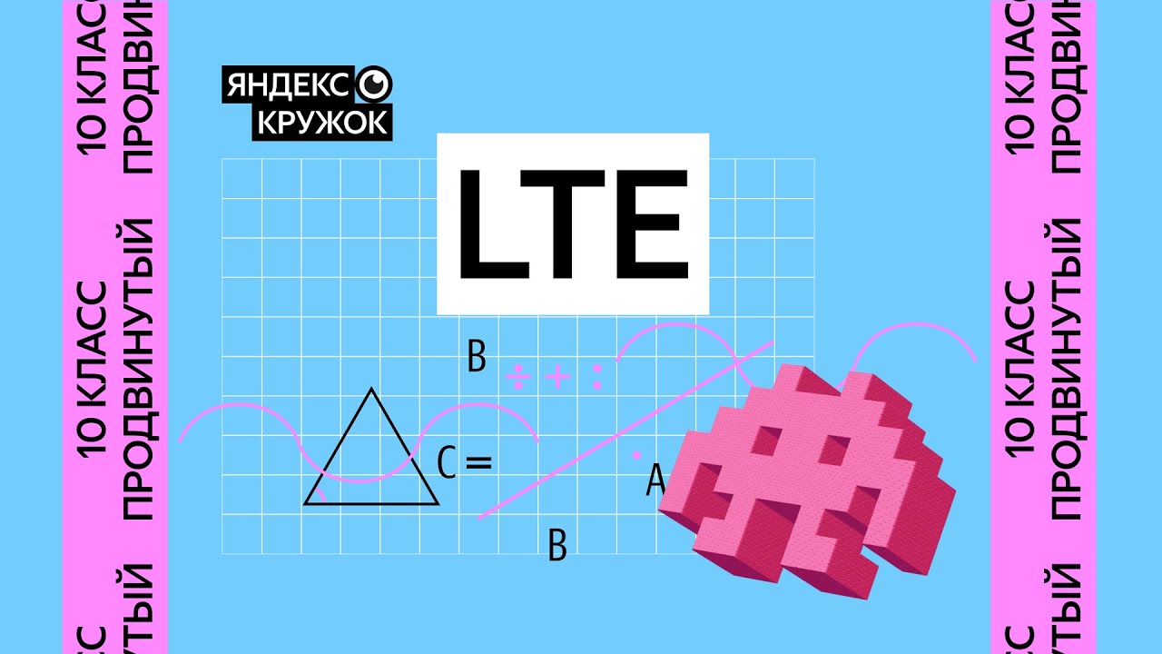 Занятие 1. 10 класс продвинутая группа   LTE