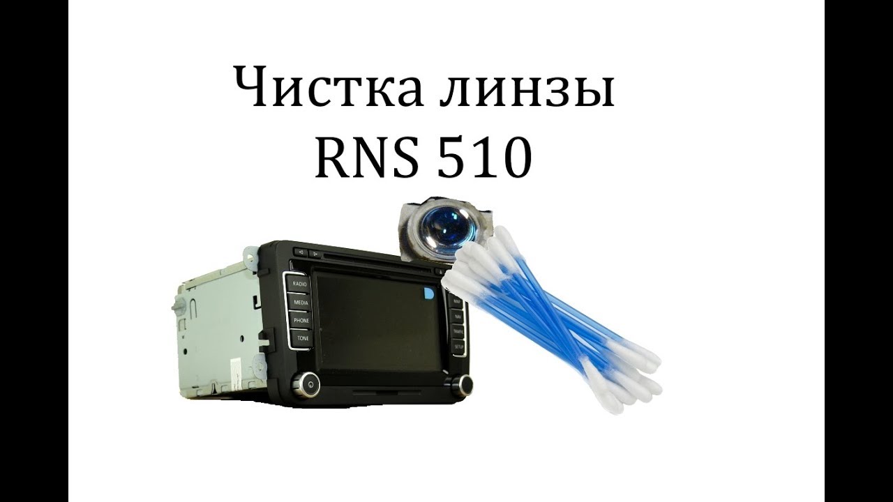 Чистка линзы RNS 510 (Columbus)