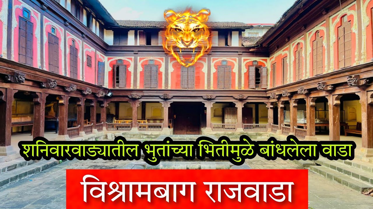 विश्रामबाग वाडा , पुणे (शनिवारवाड्यातील भुतांच्या अफवांमुळे बांधलेला वाडा) 😰 Vishrambag wada Pune