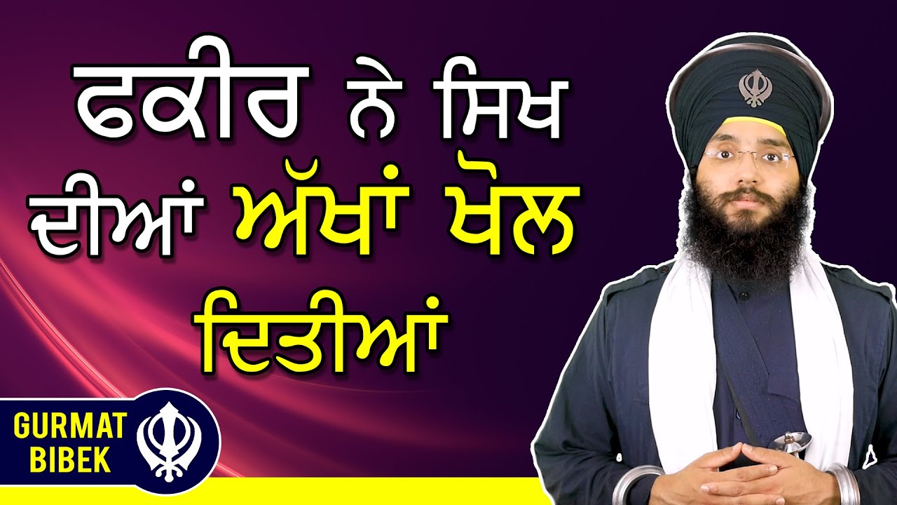 ਗੁਰਸਿਖ ਅਤੇ ਫਕੀਰ ਦੀ ਦਿਲਚਸਪ ਮੁਲਾਕਾਤ। Meeting of a Sikh and a Faqir
