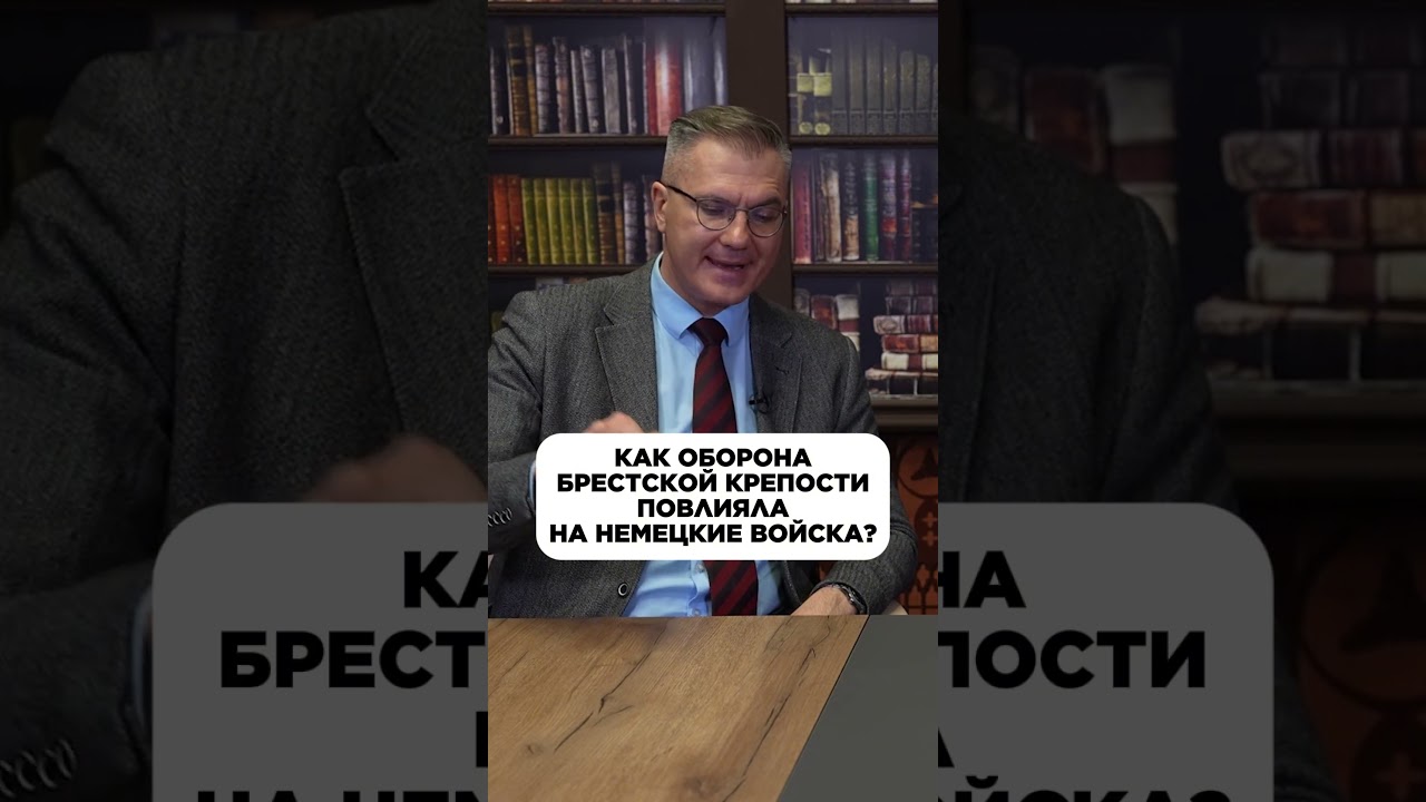 Как оборона Брестской крепости повлияла на немецкие войска? #азаренок #гигин #история #беларусь