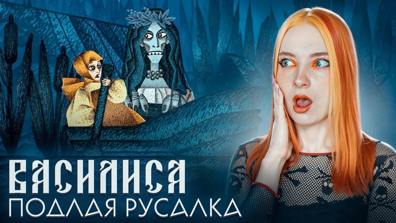 РУСАЛКА ПЫТАЕТСЯ СЪЕСТЬ ВАСИЛИСУ ► Vasilisa and Baba Yaga