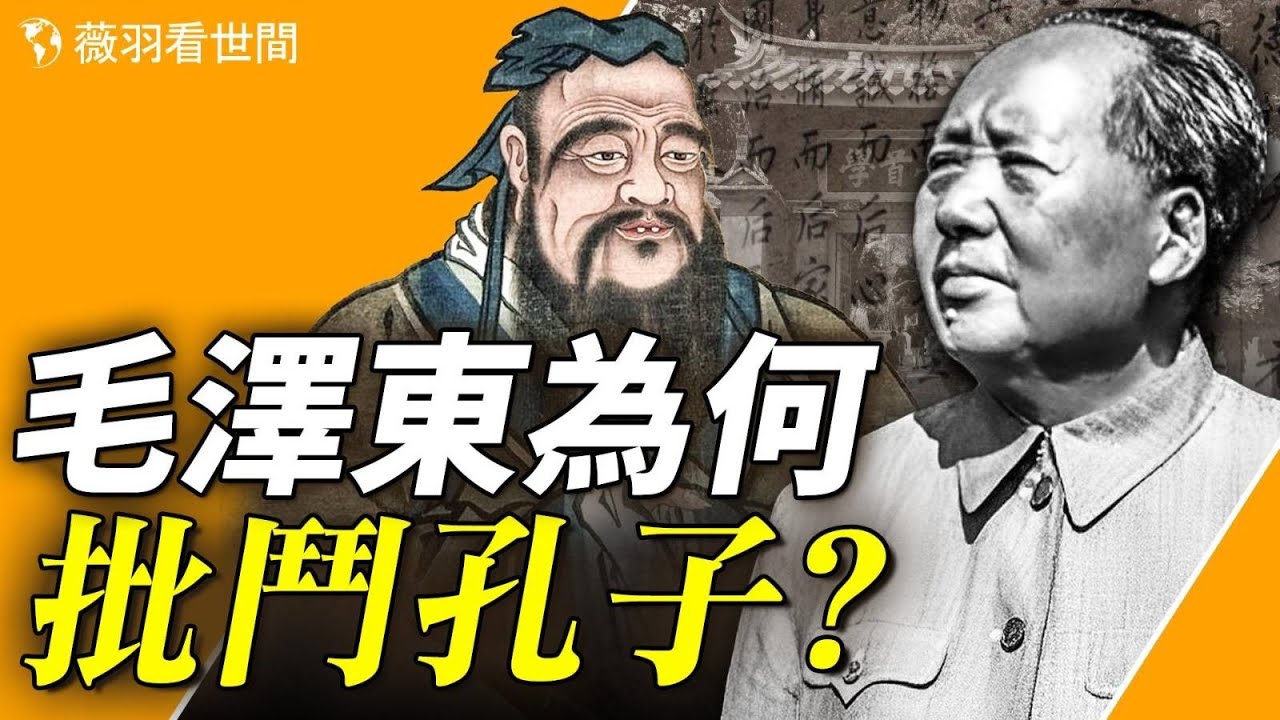 孔廟、孔林、孔府在歷史的戰火中都保存完好，卻在文化大革命中毀於一旦。為什麼在文化大革命中，孔子成了「革命對象」呢？【歷史真相】｜薇羽看世間 第740期