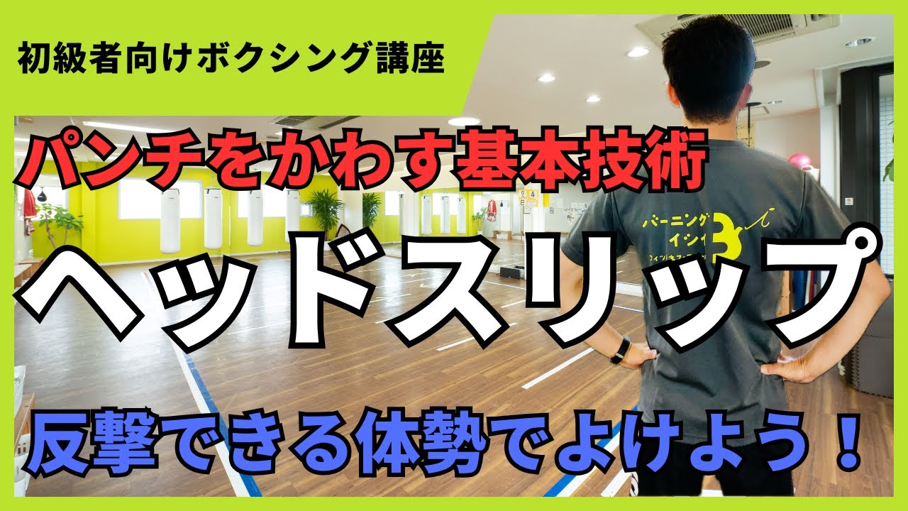 【ヘッドスリップ】ディフェンスの基本技術
