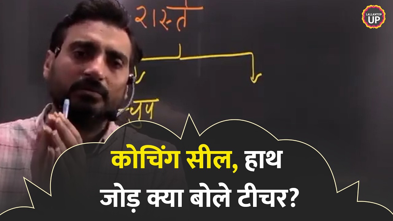 Exampur Coaching Seal होने पर रोते हुए हाथ जोड़ बोले Vivek Sir &lsquo;जेल में डाल...' | Paper Leak