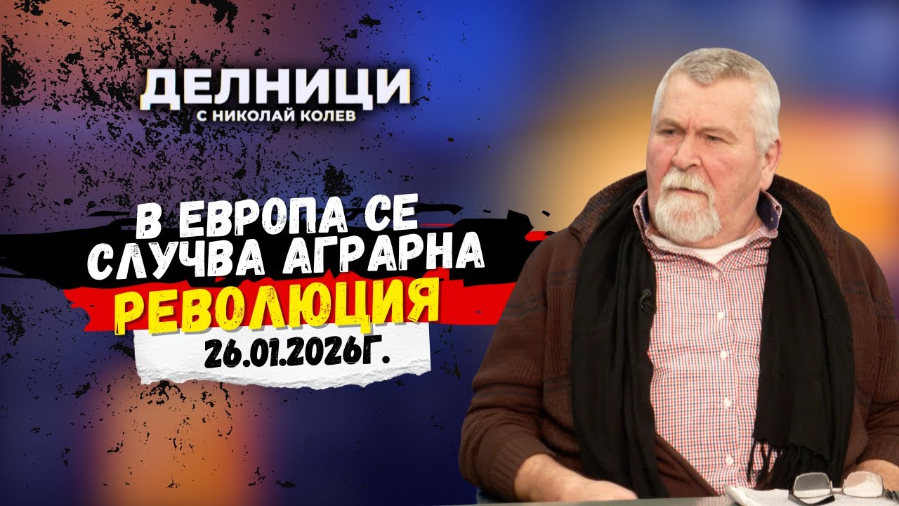 Йордан Малджански: В Европа се случва аграрна революция