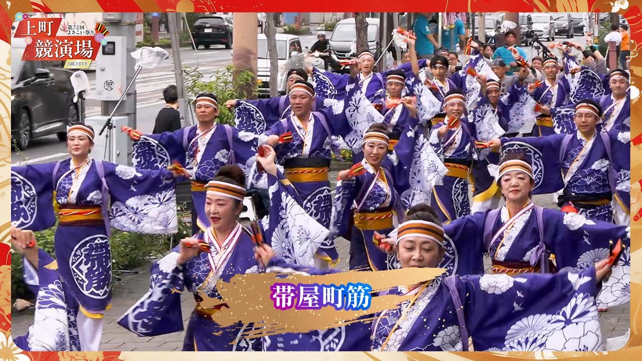 帯屋町筋｜第72回よさこい祭り「地区競演場連合会奨励賞」受賞【上町競演場／どこいこサービス】