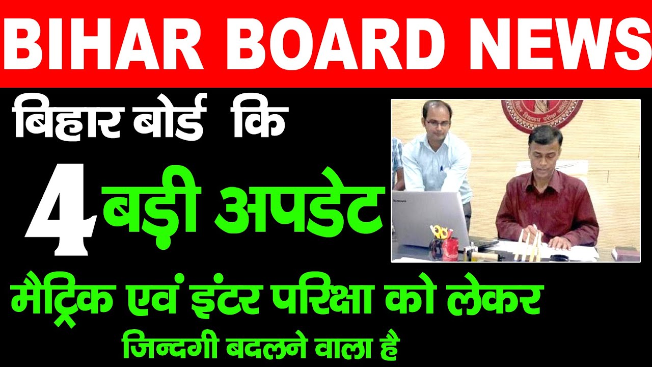 बिहार बोर्ड अपडेट - BIhar board Latest news 2021  | Bihar board examination 2021 |  By Raj Singh
