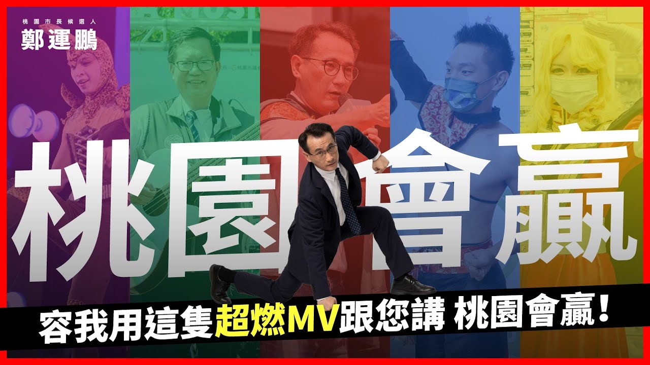 桃園大進化！鄭運鵬 2022 桃園市長競選主題曲 MV｜桃園靠3 #鄭運鵬