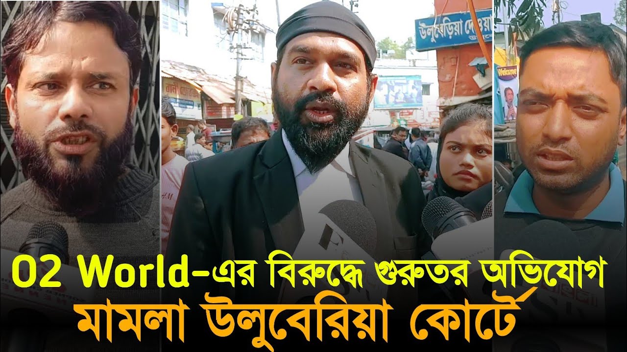 O2 World বিতর্ক: গুরুতর অভিযোগ; কোম্পানির বিরুদ্ধে মামলা উলুবেড়িয়া কোর্টে! Advocate Hasan